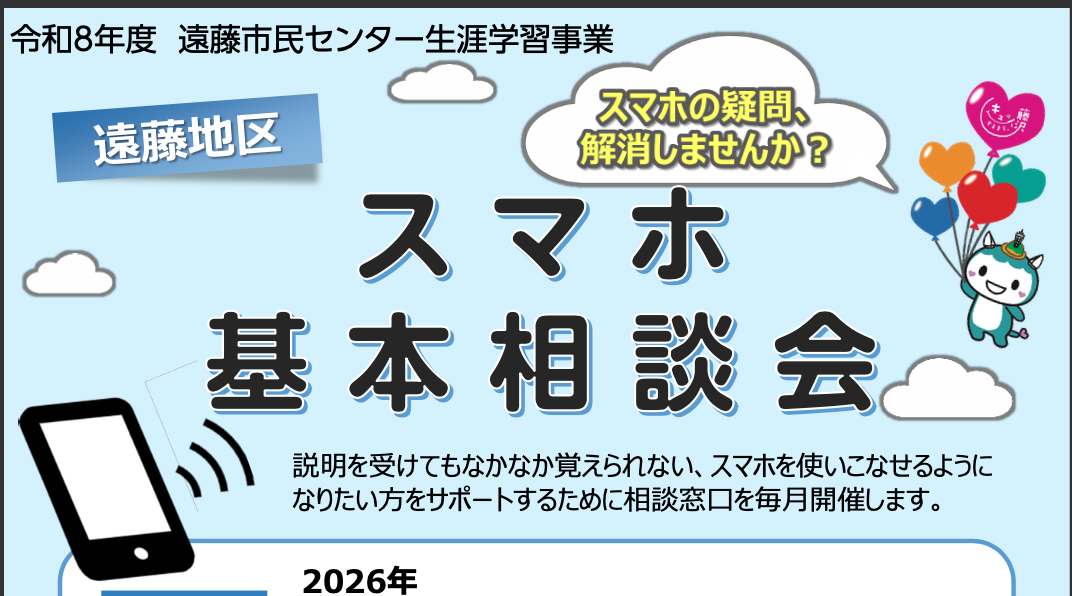 スマホ基本相談会 （先着6名）