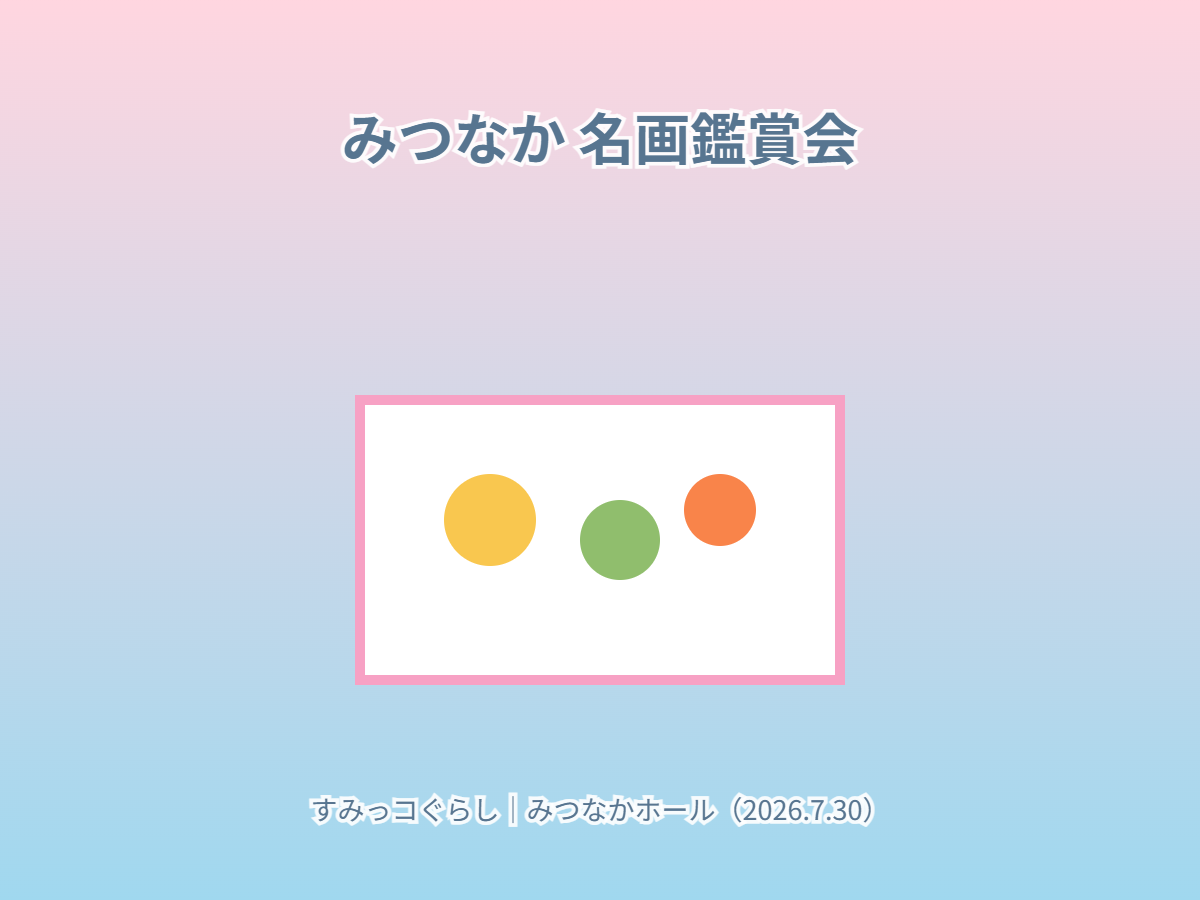 名画鑑賞会（イメージ）