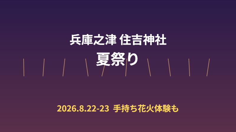 兵庫之津 住吉神社 夏祭り