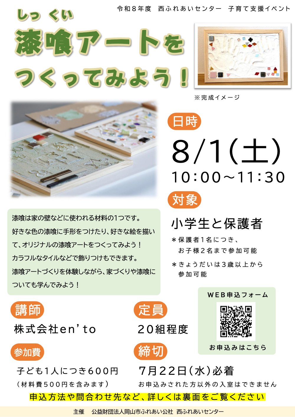 漆喰アートをつくってみよう！