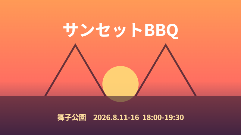 サンセットBBQ(舞子公園)