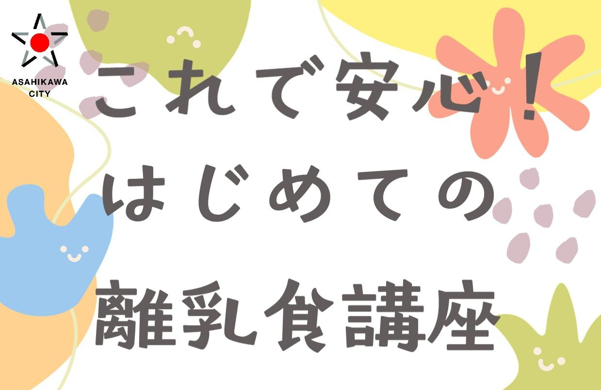 はじめての離乳食講座