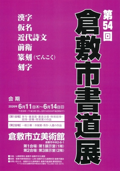 倉敷市書道展