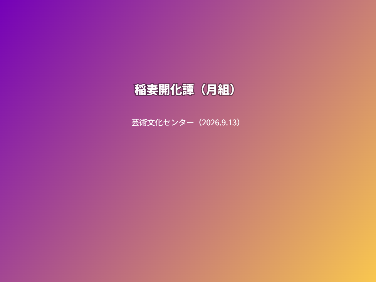 公演