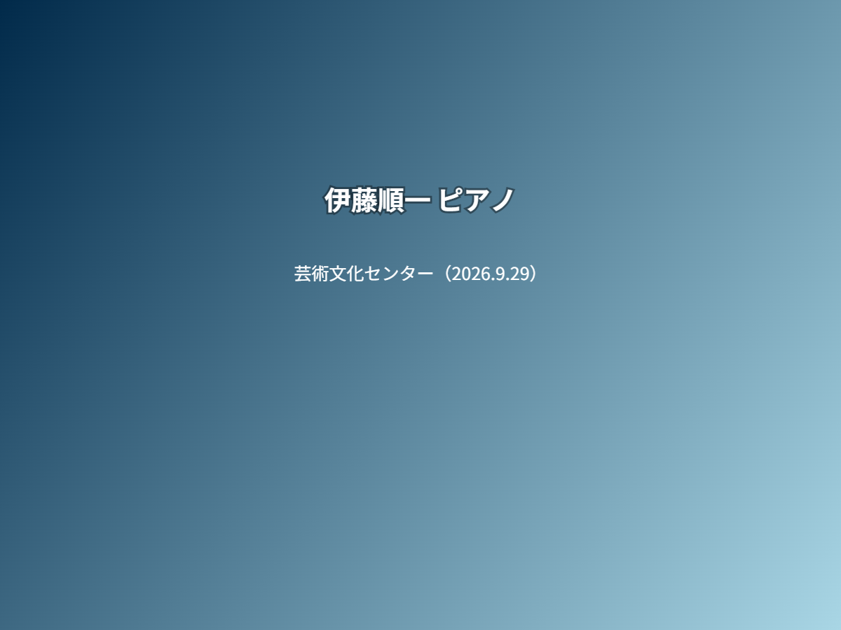 公演