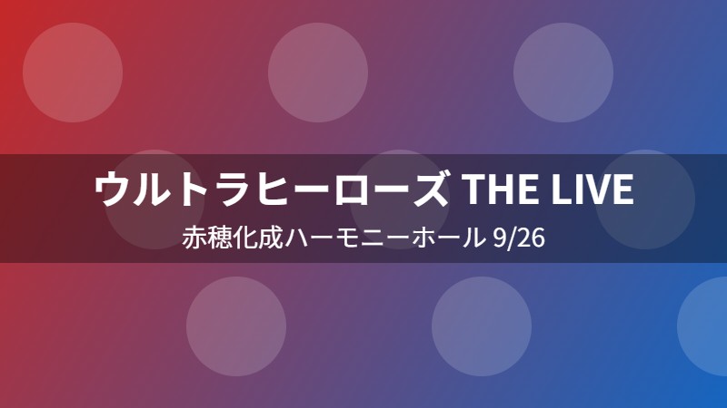 ウルトラヒーローズ THE LIVE