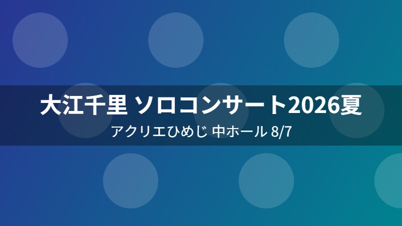 大江千里 ソロコンサート2026夏