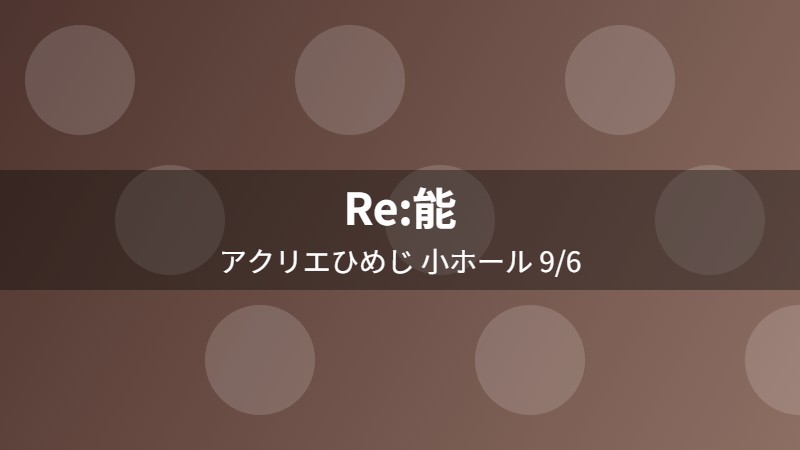 Re:能