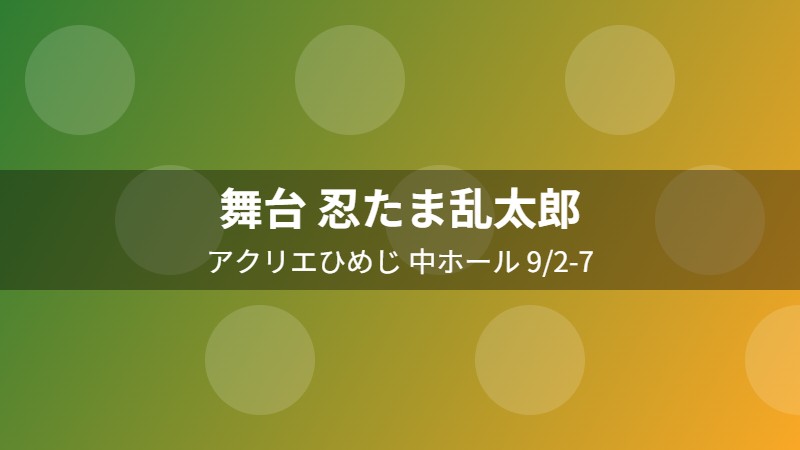 舞台 忍たま乱太郎