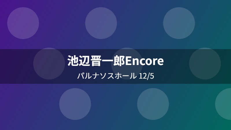 池辺晋一郎Encore