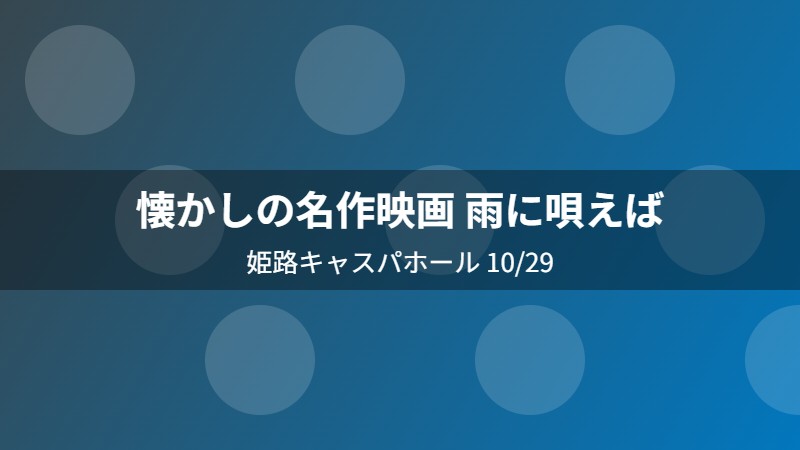 懐かしの名作映画 雨に唄えば