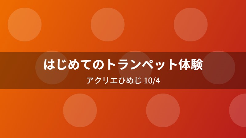 はじめてのトランペット体験