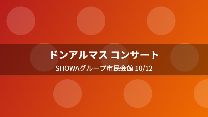 ドンアルマス コンサート