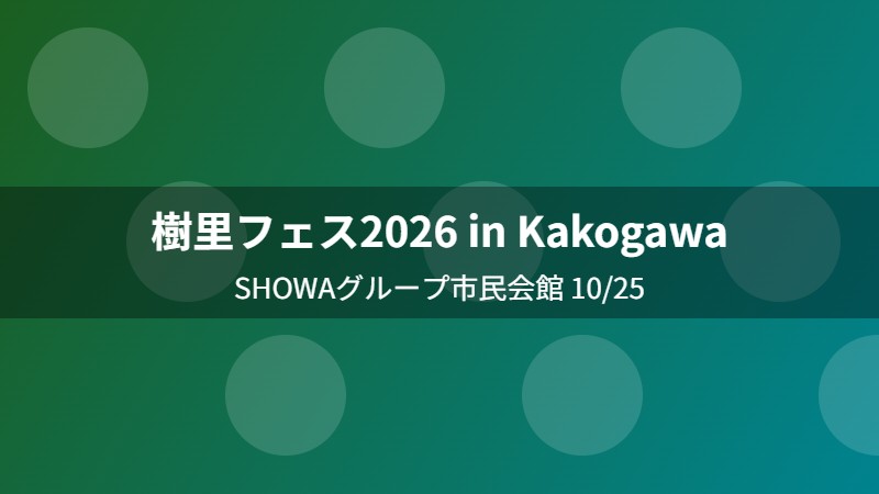 樹里フェス2026 in Kakogawa
