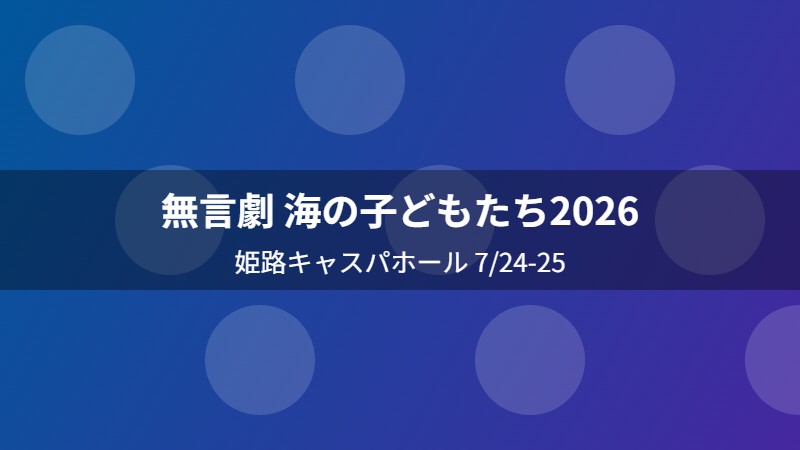 無言劇 海の子どもたち2026