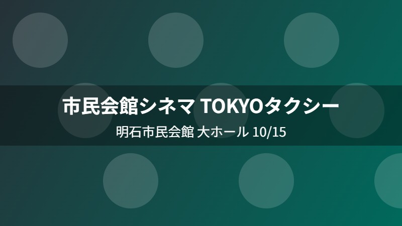 市民会館シネマ TOKYOタクシー