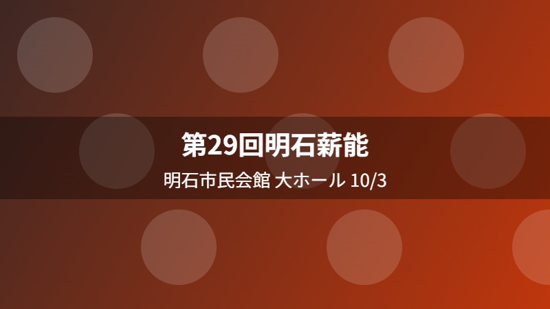 第29回明石薪能