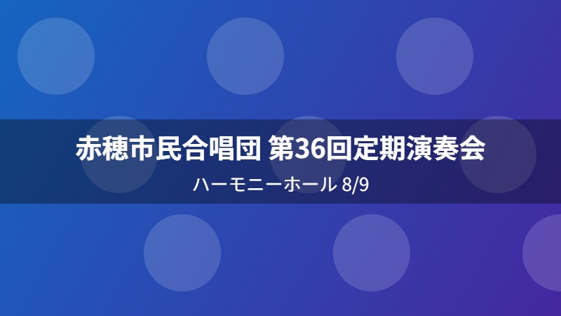 赤穂市民合唱団 第36回定期演奏会