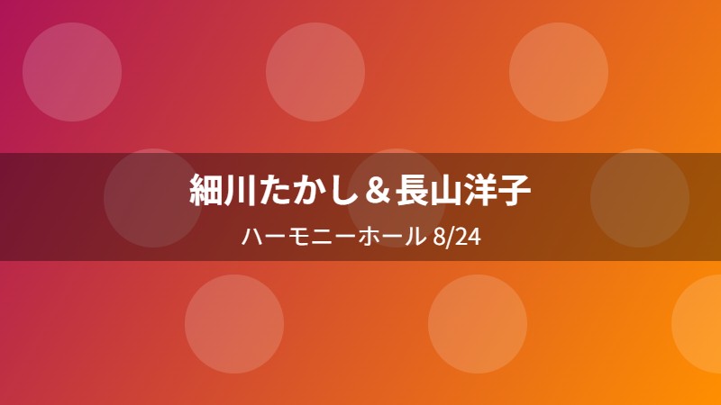 細川たかし＆長山洋子