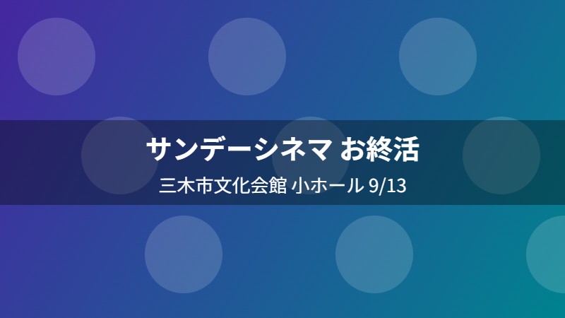 サンデーシネマ お終活