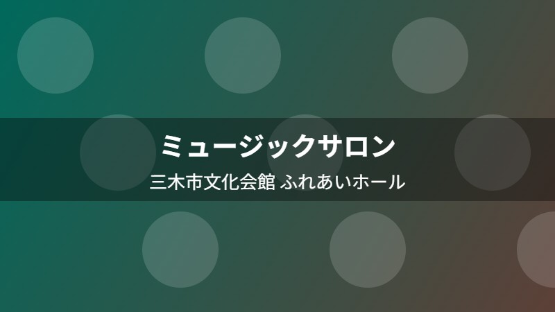 ミュージックサロン