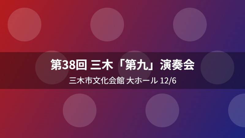 第38回 三木「第九」演奏会