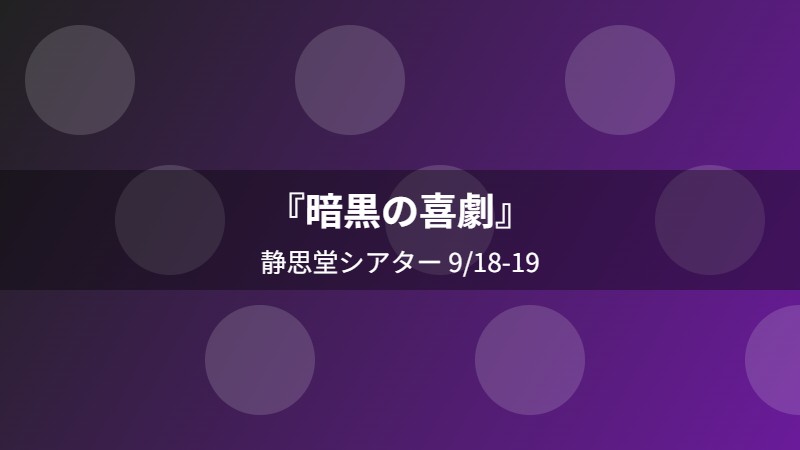 『暗黒の喜劇』