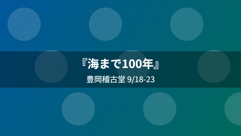 『海まで100年』