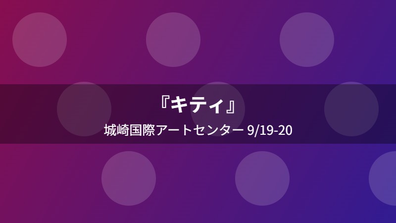 『キティ』