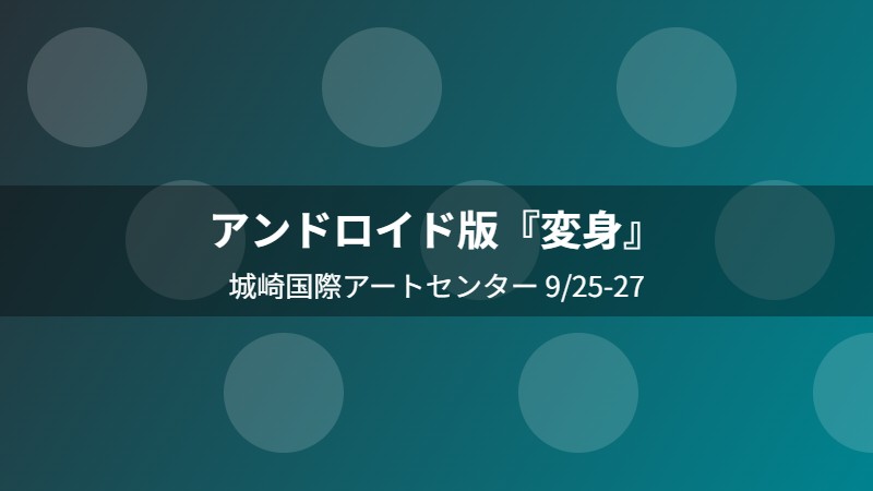 アンドロイド版『変身』