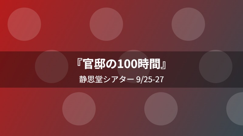 『官邸の100時間』