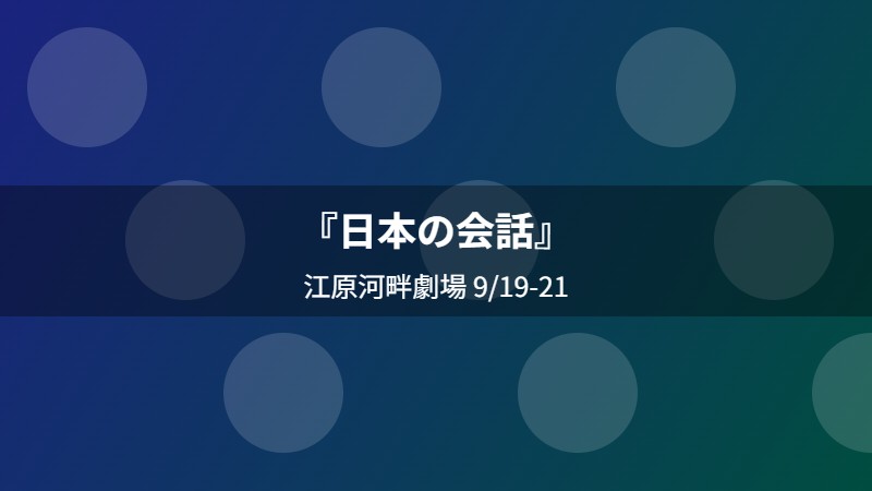 『日本の会話』