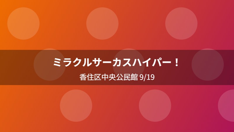 ミラクルサーカスハイパー！