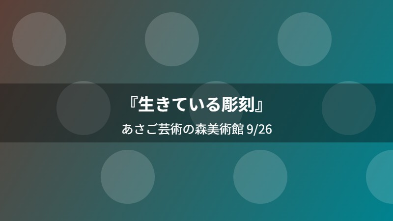 『生きている彫刻』
