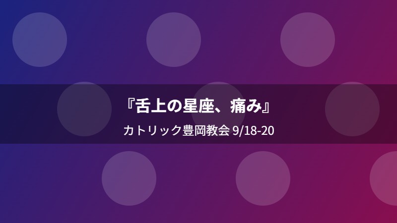 『舌上の星座、痛み』
