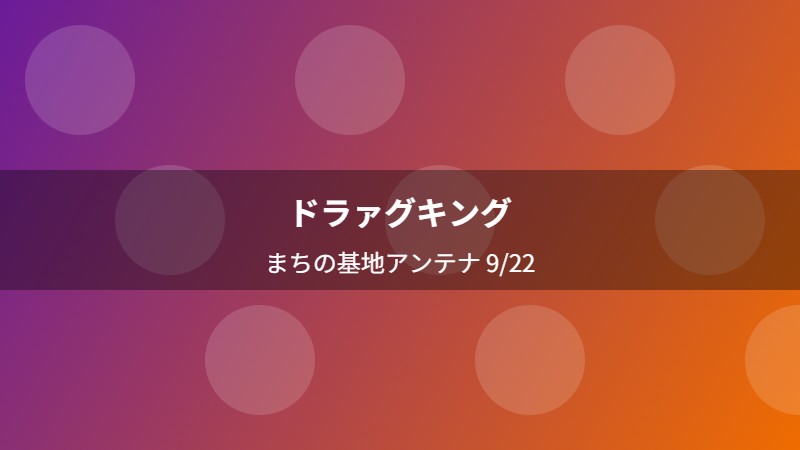 ドラァグキング