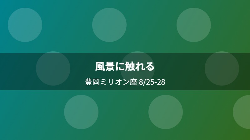 風景に触れる