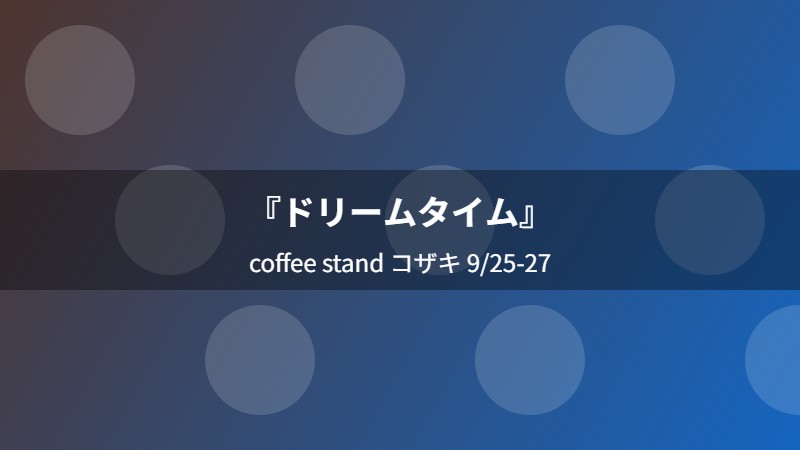 『ドリームタイム』