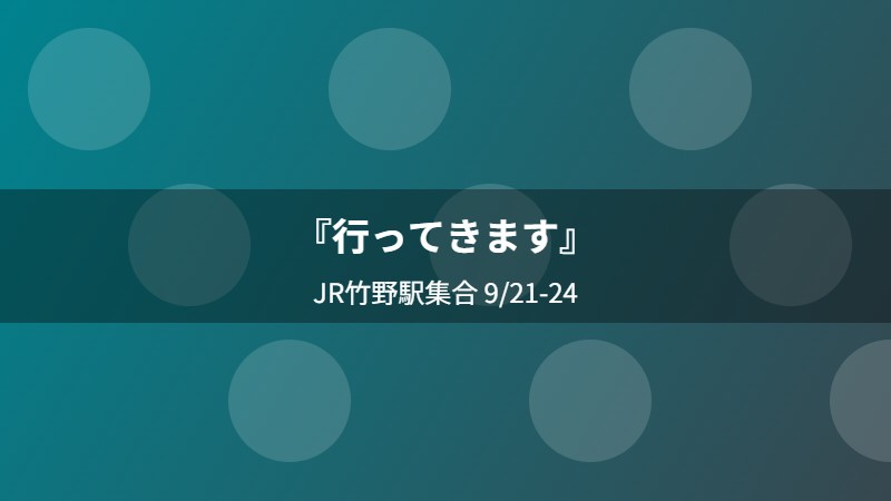 『行ってきます』