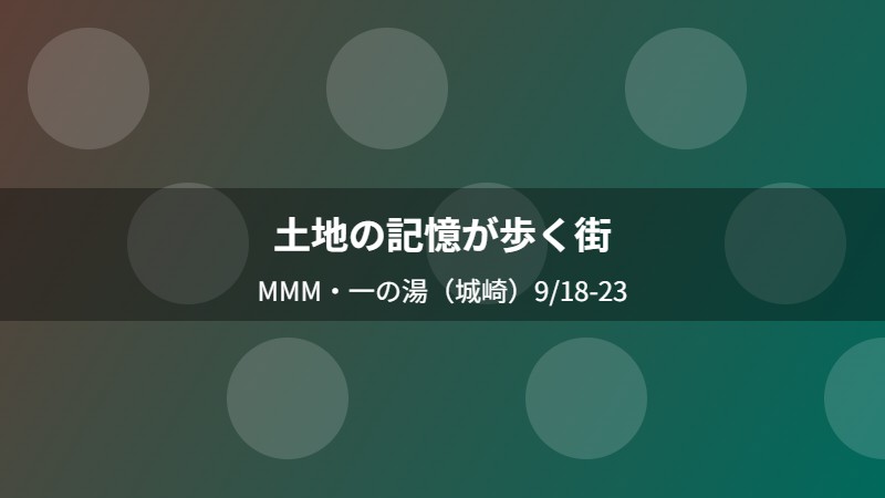 土地の記憶が歩く街