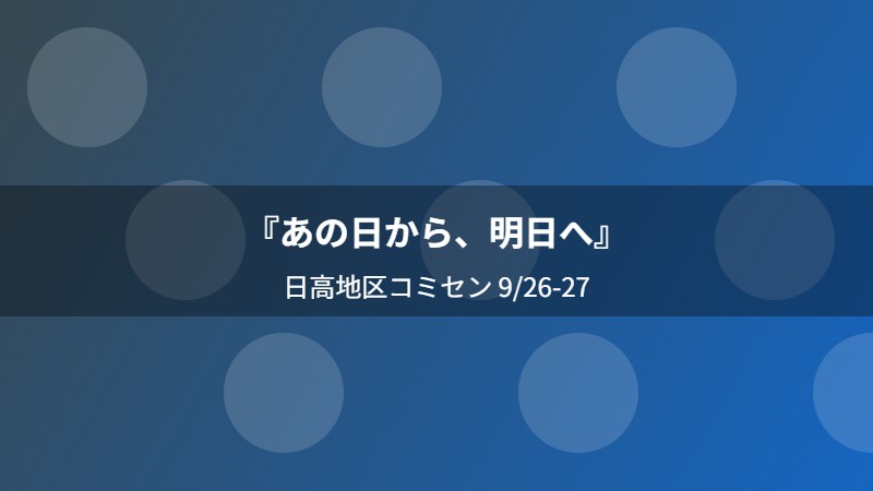『あの日から、明日へ』