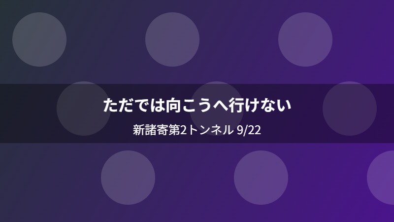 ただでは向こうへ行けない