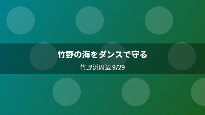 竹野の海をダンスで守る
