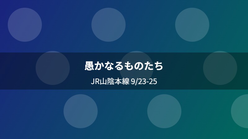 愚かなるものたち
