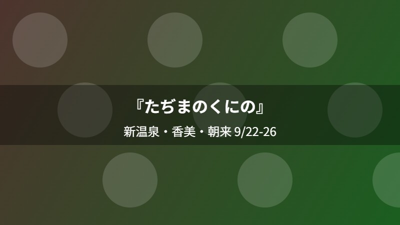 『たぢまのくにの』