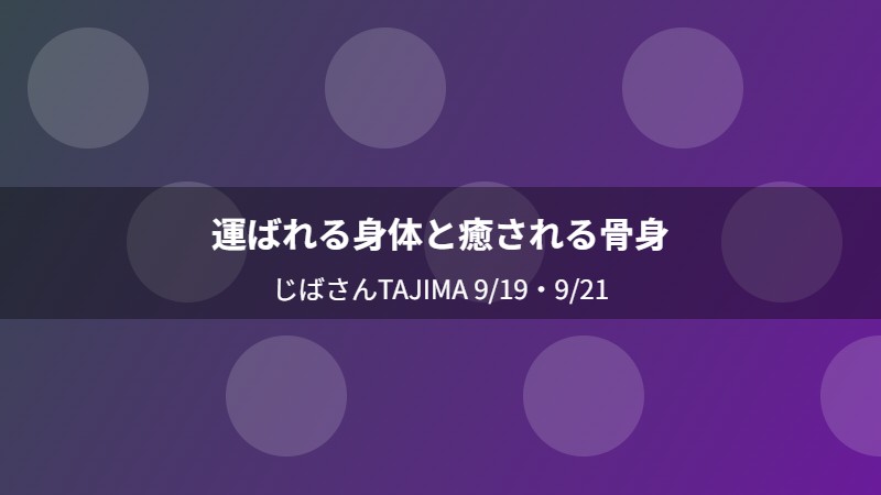 運ばれる身体と癒される骨身