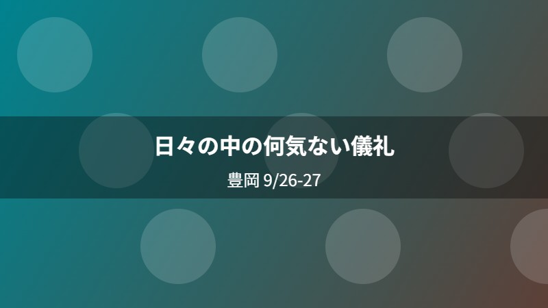 日々の中の何気ない儀礼