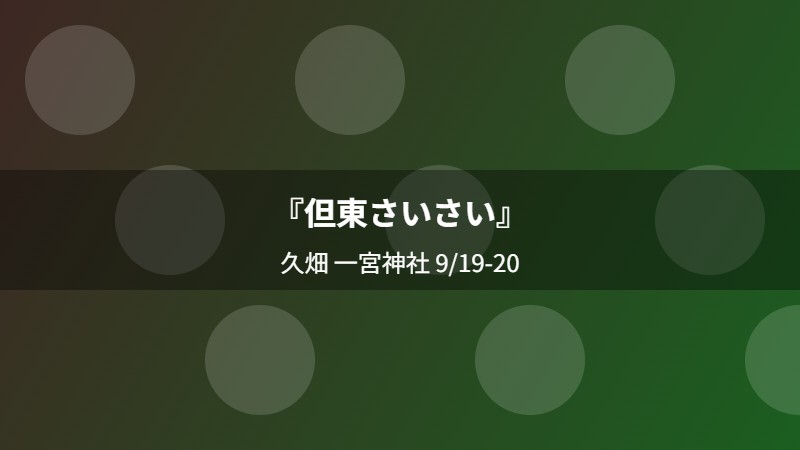 『但東さいさい』