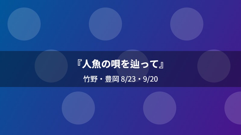 『人魚の唄を辿って』