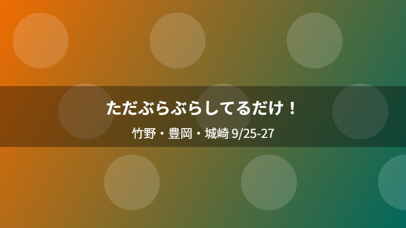 ただぶらぶらしてるだけ！